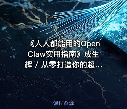 《人人都能用的OpenClaw实用指南》成生辉 / 从零打造你的超级数字AI助手