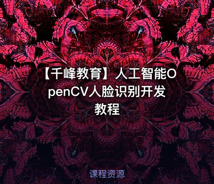 【千峰教育】人工智能OpenCV人脸识别开发教程
