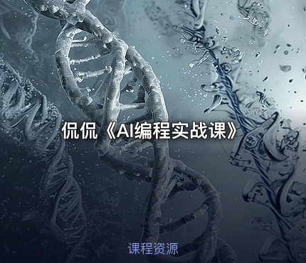 侃侃《AI编程实战课》
