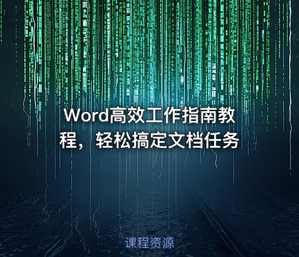 Word高效工作指南教程，轻松搞定文档任务