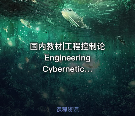 国内教材|工程控制论 Engineering Cybernetics 钱学森 Qian Xuesen Hsue Shen Tsien