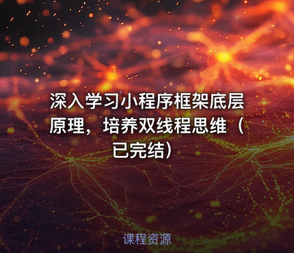 深入学习小程序框架底层原理，培养双线程思维（已完结）