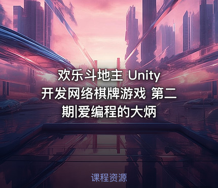 欢乐斗地主 Unity开发网络棋牌游戏 第二期|爱编程的大炳