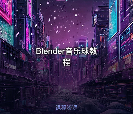 Blender音乐球教程