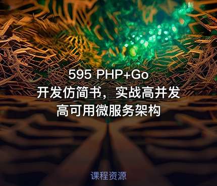 595 PHP+Go 开发仿简书，实战高并发高可用微服务架构