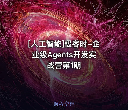 极客时-企业级Agents开发实战营第1期