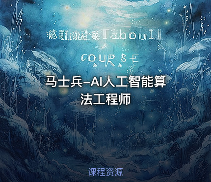 马士兵-AI人工智能算法工程师