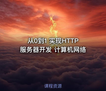 从0到1 实现HTTP服务器开发 计算机网络