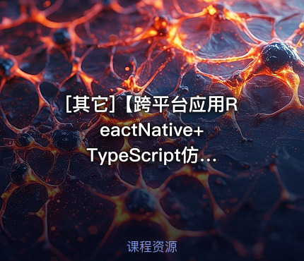 【跨平台应用ReactNative+TypeScript仿喜马拉雅开发App】