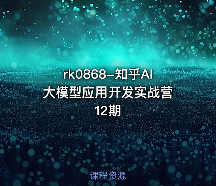 知乎AI大模型应用开发实战营 12期
