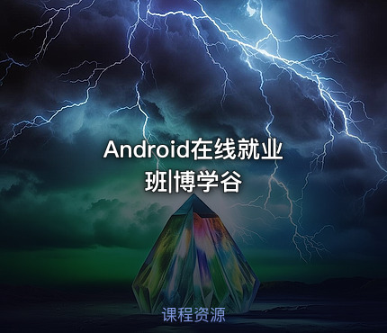 Android在线就业班|博学谷
