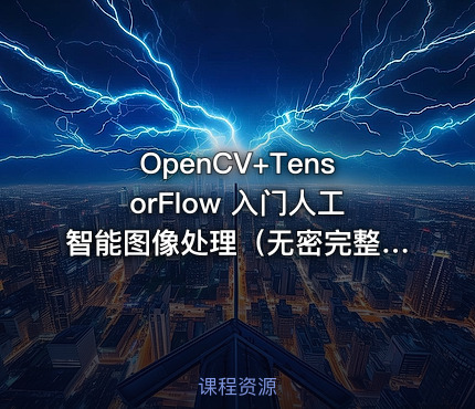 OpenCV+TensorFlow 入门人工智能图像处理（无密完整）