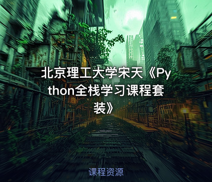 北京理工大学宋天《Python全栈学习课程套装》