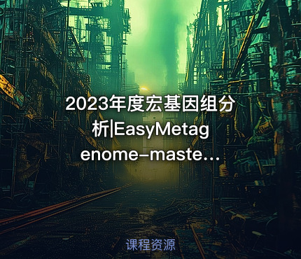2023年度宏基因组分析|EasyMetagenome-master