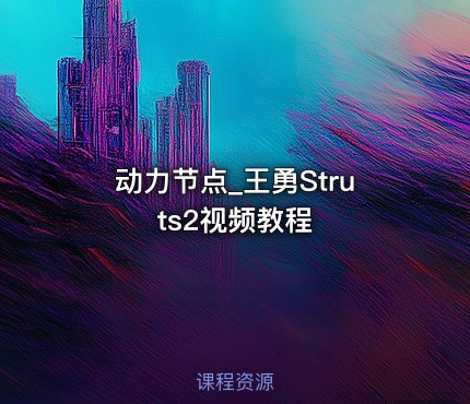 动力节点_王勇Struts2视频教程