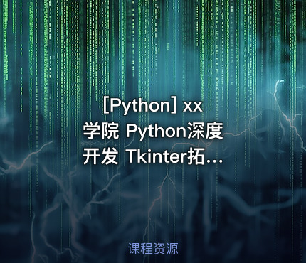 xx学院 Python深度开发 Tkinter拓展编程视频教程 张凌华 Sundy主讲
