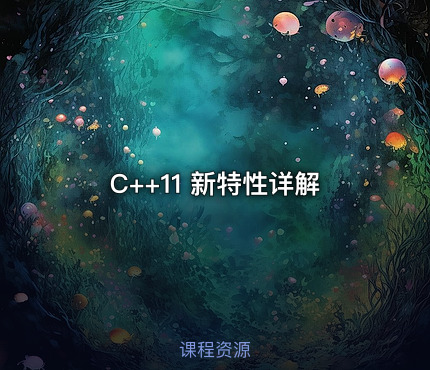 C++11 新特性详解