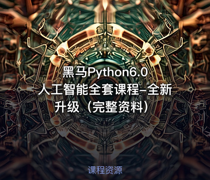 黑马Python6.0人工智能全套课程-全新升级（完整资料）