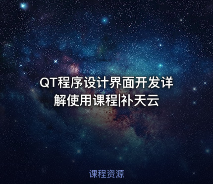 QT程序设计界面开发详解使用课程|补天云