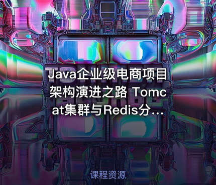 Java企业级电商项目架构演进之路 Tomcat集群与Redis分布式