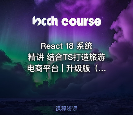 React 18 系统精讲 结合TS打造旅游电商平台 | 升级版（已完结，视频+代码+电子书）