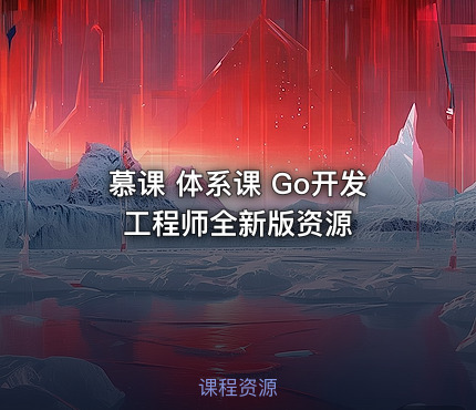 慕课 体系课 Go开发工程师全新版资源