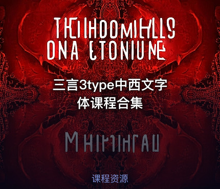 三言3type中西文字体课程合集