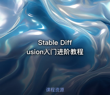 Stable Diffusion入门进阶教程