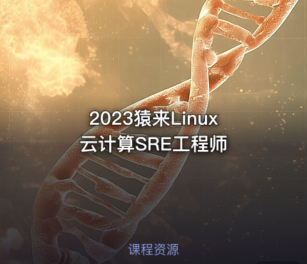 2023猿来Linux云计算SRE工程师