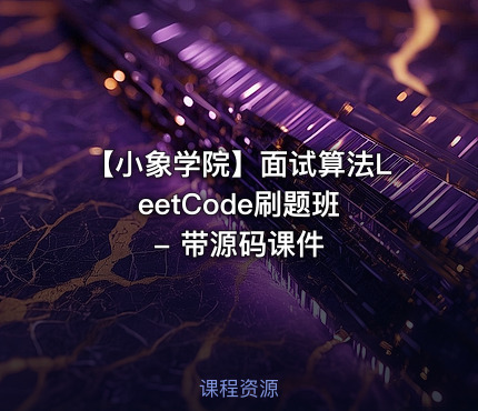 【小象学院】面试算法LeetCode刷题班 - 带源码课件