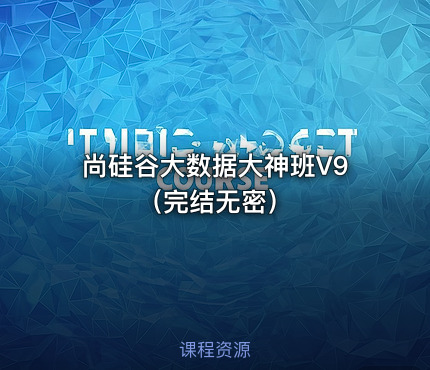 尚硅谷大数据大神班V9（完结无密）