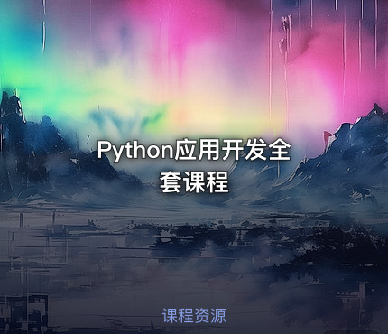 Python应用开发全套课程