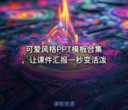 可爱风格PPT模板合集，让课件汇报一秒变活泼