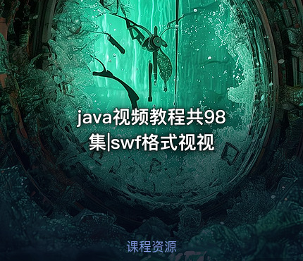 java视频教程共98集|swf格式视视