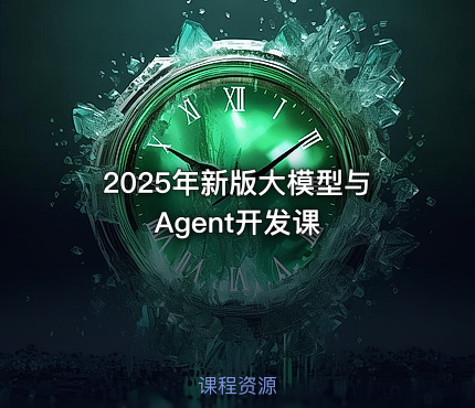 2025年新版大模型与Agent开发课