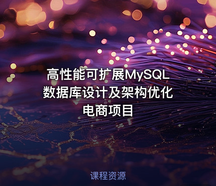 高性能可扩展MySQL数据库设计及架构优化 电商项目