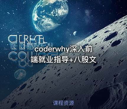 coderwhy深入前端就业指导+八股文
