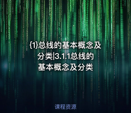 {1}总线的基本概念及分类|3.1.1总线的基本概念及分类
