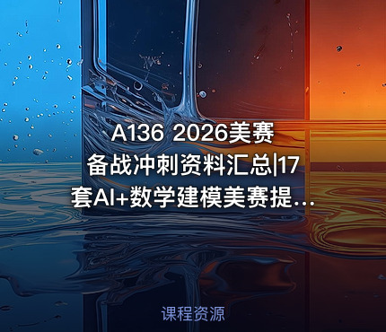 A136 2026美赛备战冲刺资料汇总|17套AI+数学建模美赛提示词汇总