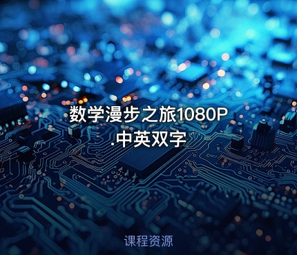 数学漫步之旅1080P.中英双字