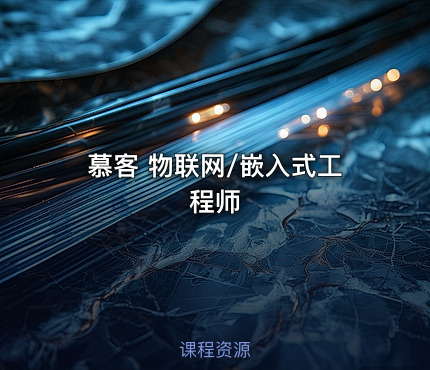 慕客 物联网/嵌入式工程师