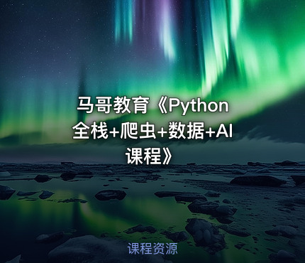 马哥教育《Python全栈+爬虫+数据+AI课程》