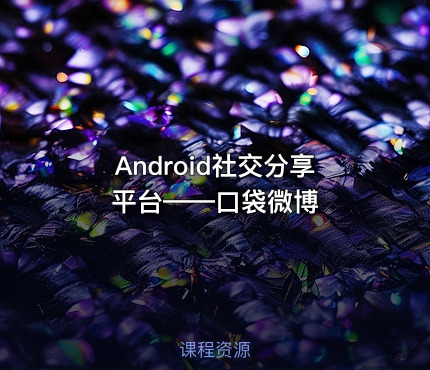 Android社交分享平台——口袋微博
