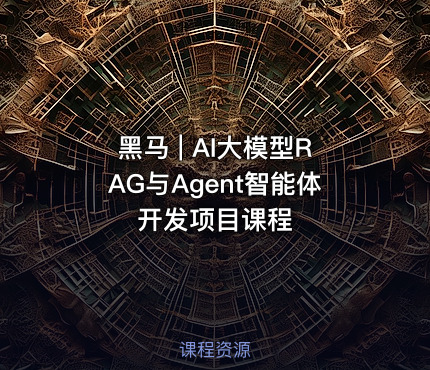 黑马 | AI大模型RAG与Agent智能体开发项目课程