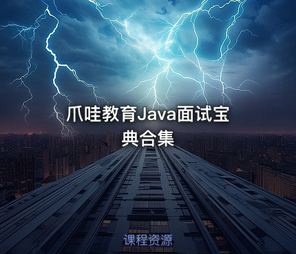 爪哇教育Java面试宝典合集