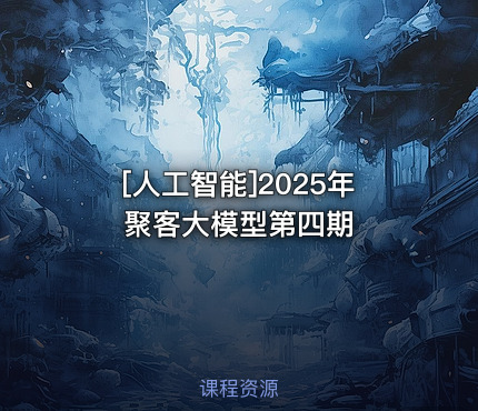 2025年聚客大模型第四期