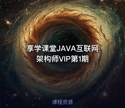 享学课堂JAVA互联网架构师VIP第1期