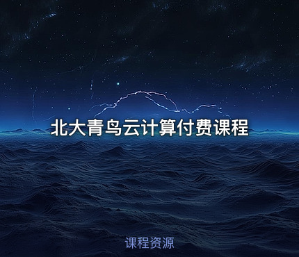 北大青鸟云计算付费课程