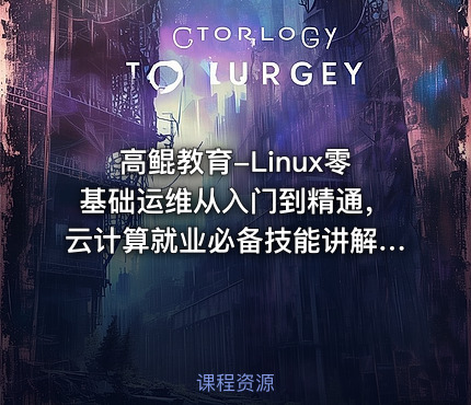 高鲲教育-Linux零基础运维从入门到精通，云计算就业必备技能讲解，云计算运维行业讲解与发展