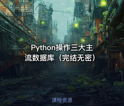 Python操作三大主流数据库（完结无密）